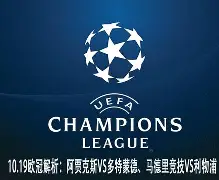 欧冠预测今日推荐扫盘
