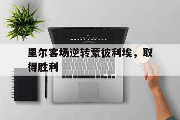 万博体育官网-里尔vs蒙彼利埃比分预测